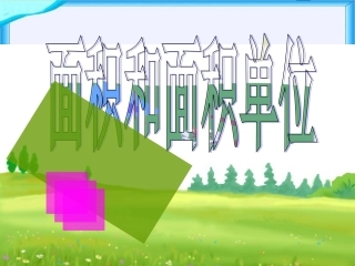 《面积和面积单位》PPT课件