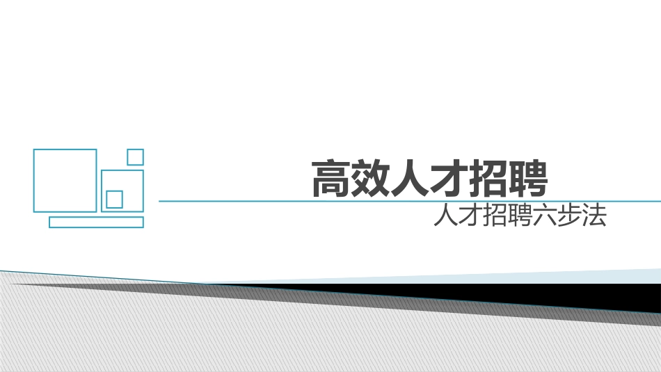 【招聘】高效人才招聘六步法(155页PPT)_A_第1页