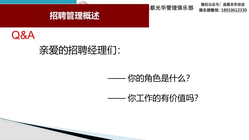 【招聘】高效人才招聘六步法(155页PPT)_A_第3页