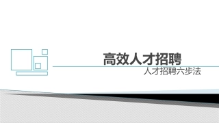 【招聘】高效人才招聘六步法(155页PPT)_A