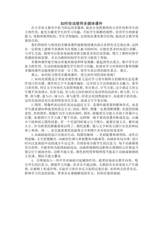 如何恰当地使用多媒体课件