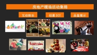 2015房地产创意暖场活动集锦方案