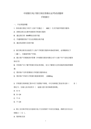 中国银行电子银行岗位认证考题-手机银行资料