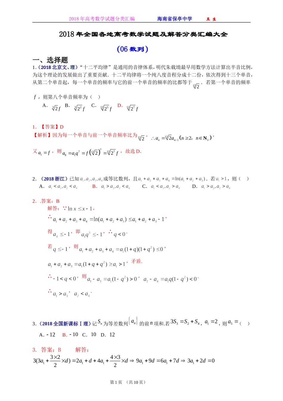 2018年全国各地高考数学试题及解答分类汇编大全(06 数列)_第1页
