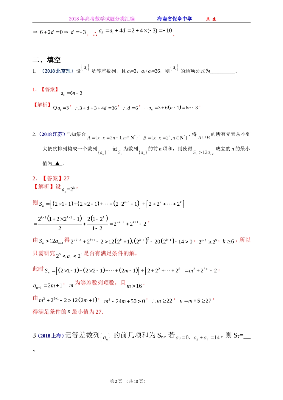 2018年全国各地高考数学试题及解答分类汇编大全(06 数列)_第2页