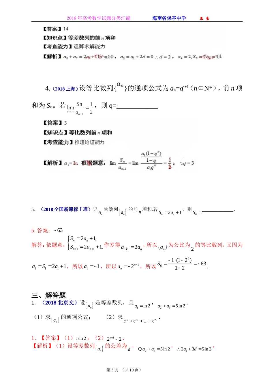 2018年全国各地高考数学试题及解答分类汇编大全(06 数列)_第3页