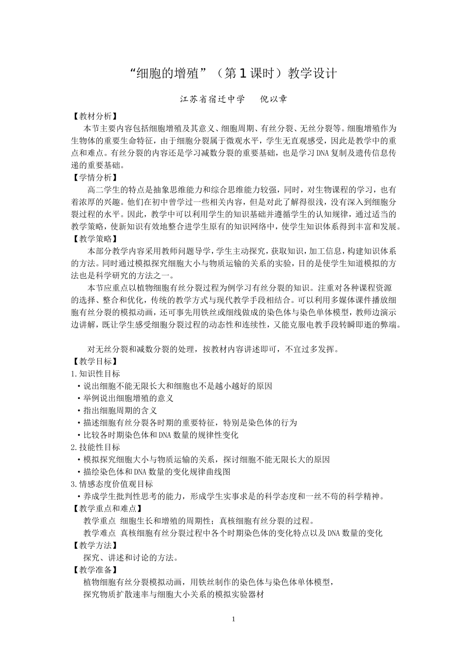 倪以章教学设计细胞增殖第一课时_第1页