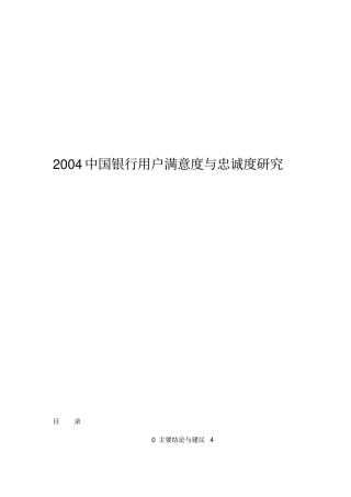 中国银行用户满意度与忠诚度研究