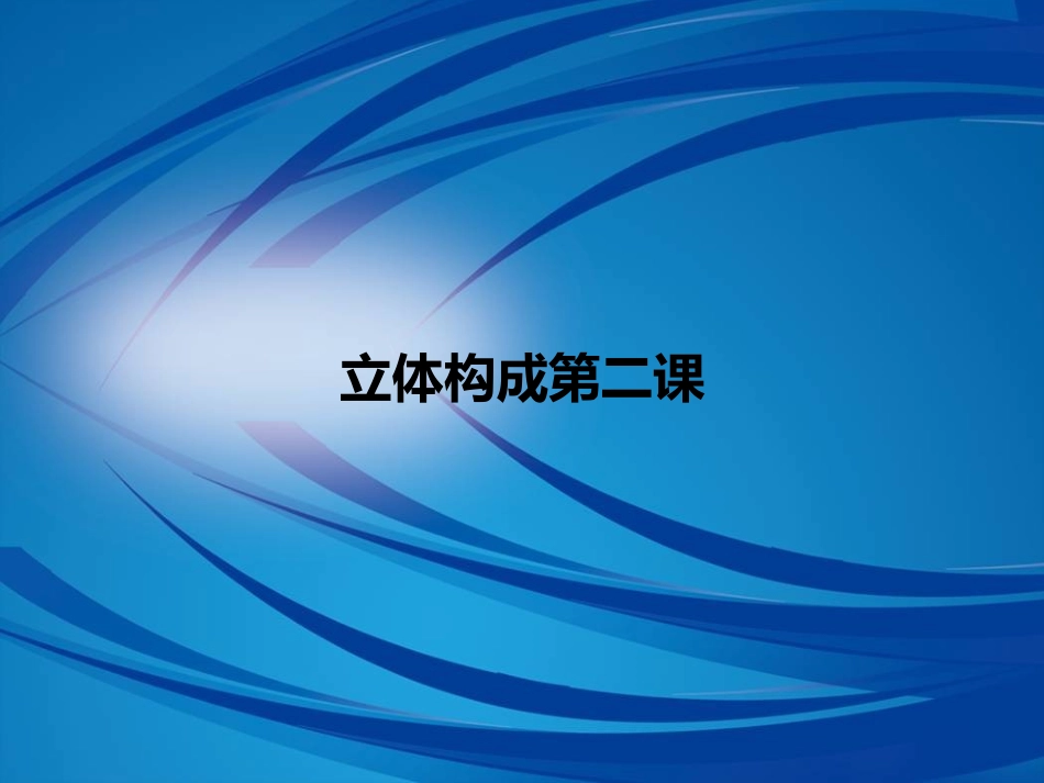 1.立体构成半立体构成(折纸)_第1页