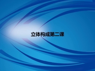 1.立体构成半立体构成(折纸)