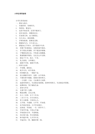 小学生常用谚语