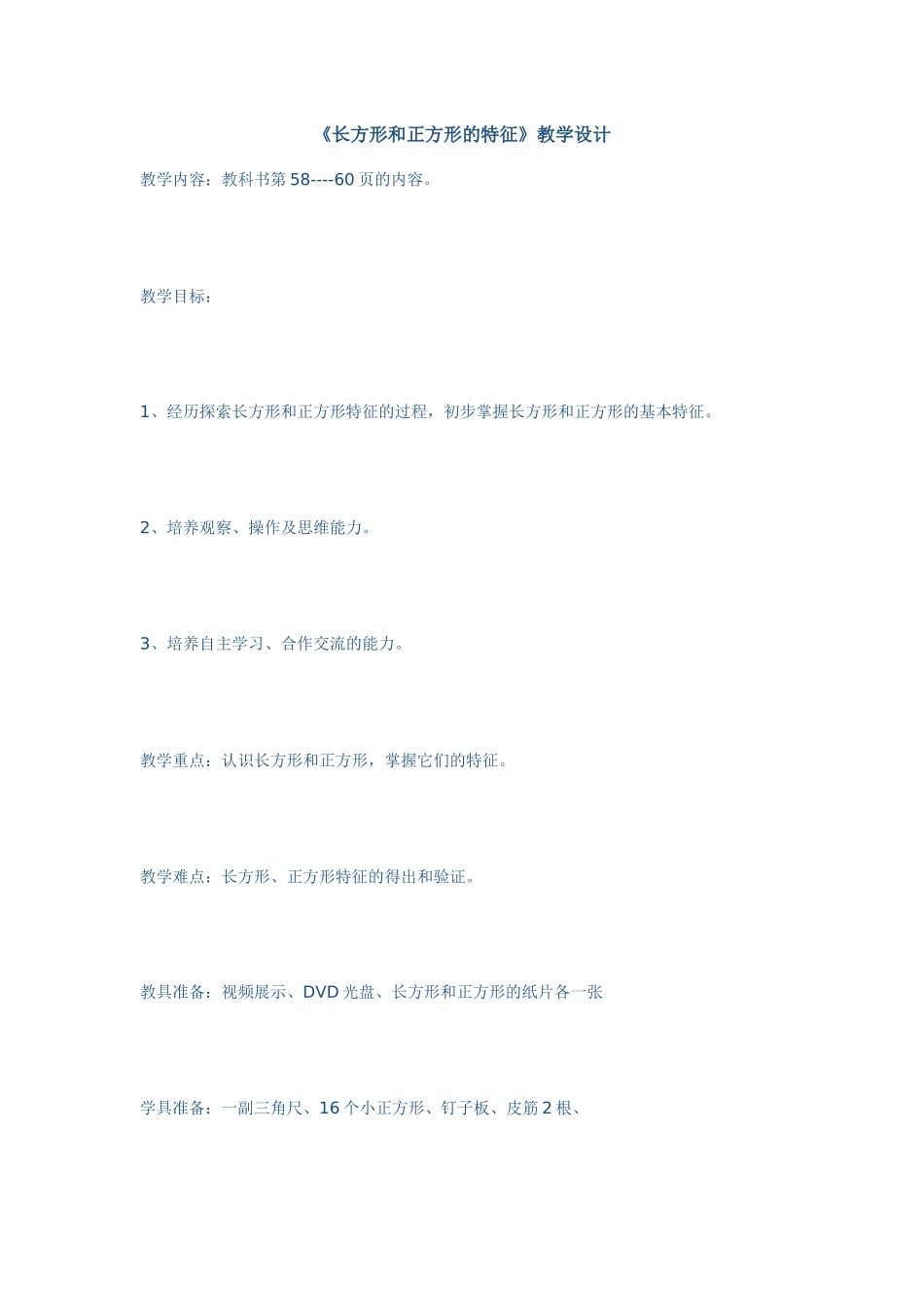 长方形和正方形的特征_第1页