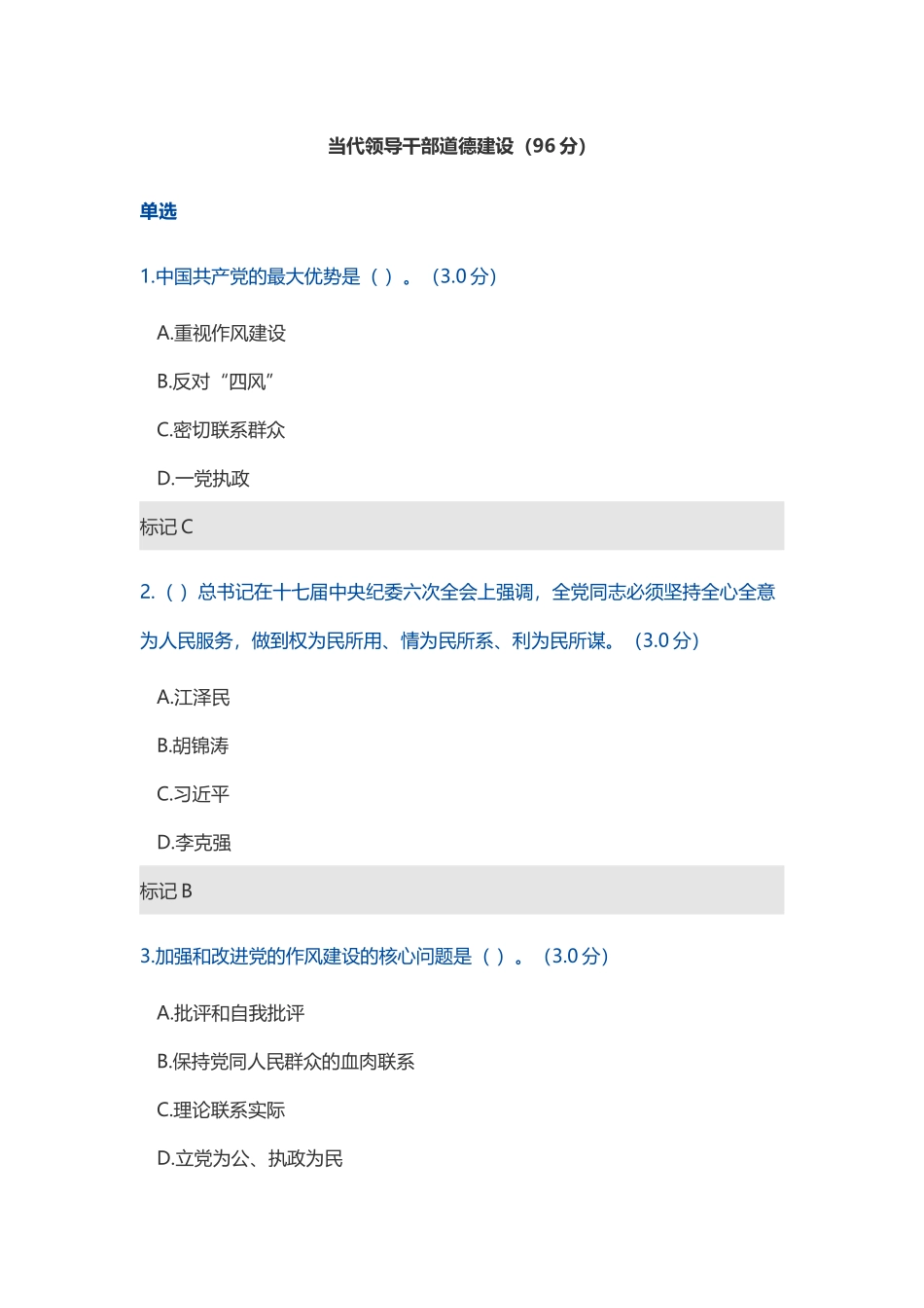 2018年天津市政工专业人员网络培训-当代领导干部道德建设_第1页