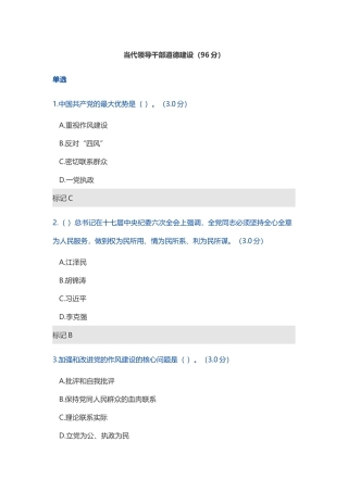 2018年天津市政工专业人员网络培训-当代领导干部道德建设