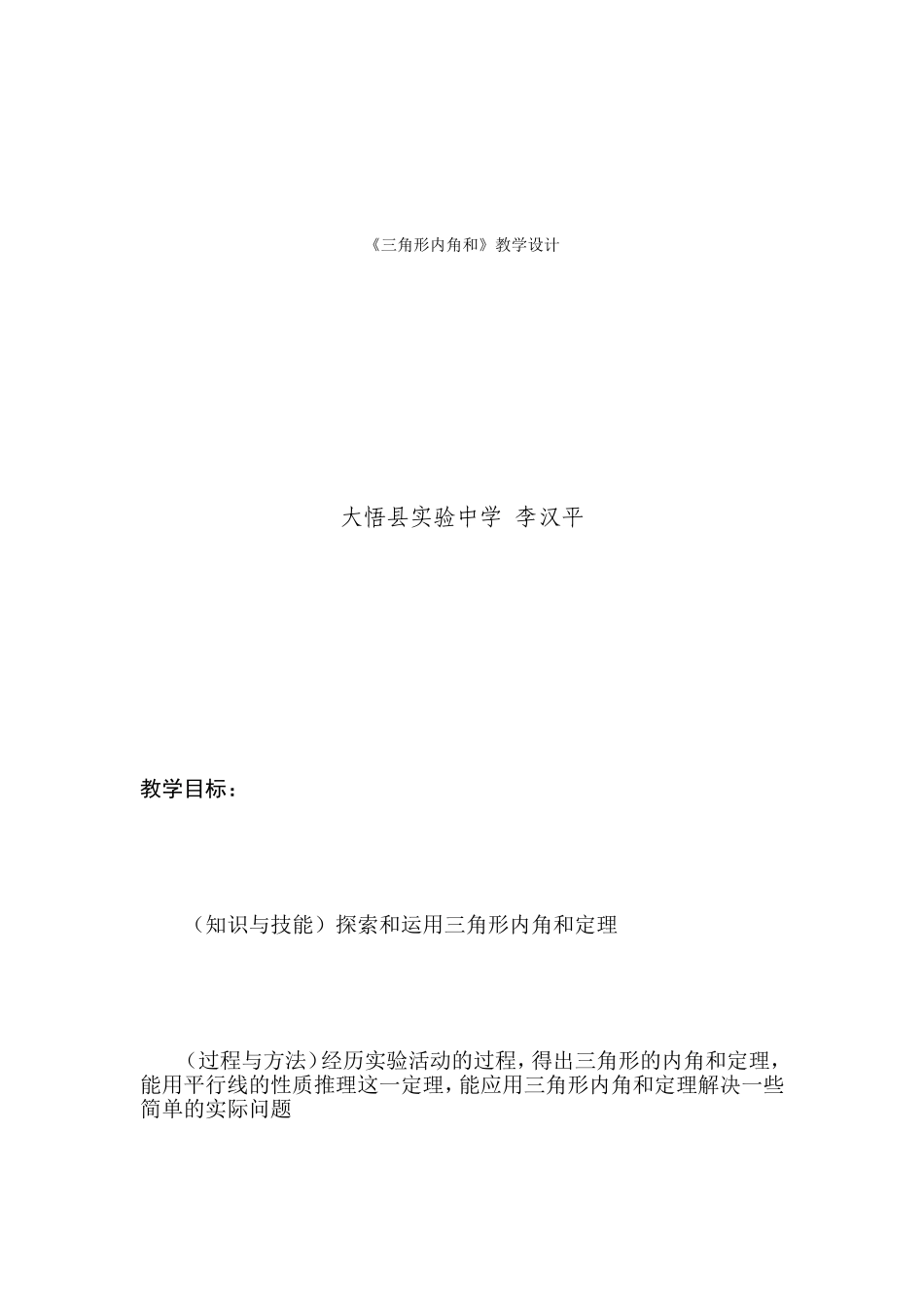 教学设计《三角形内角和》_第1页