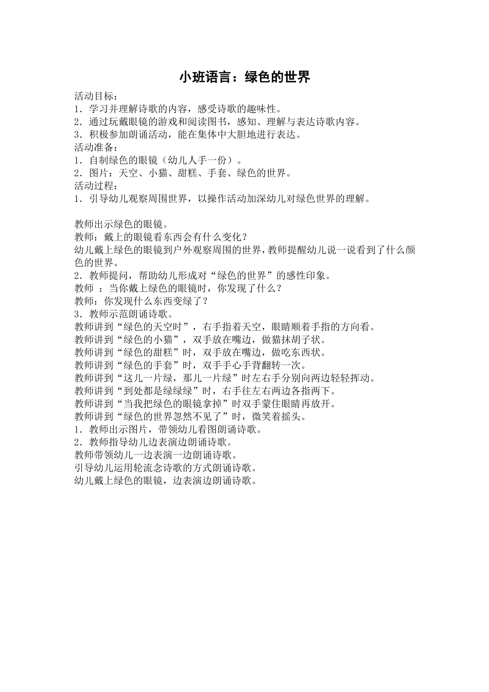 小班语言：绿色的世界_第1页
