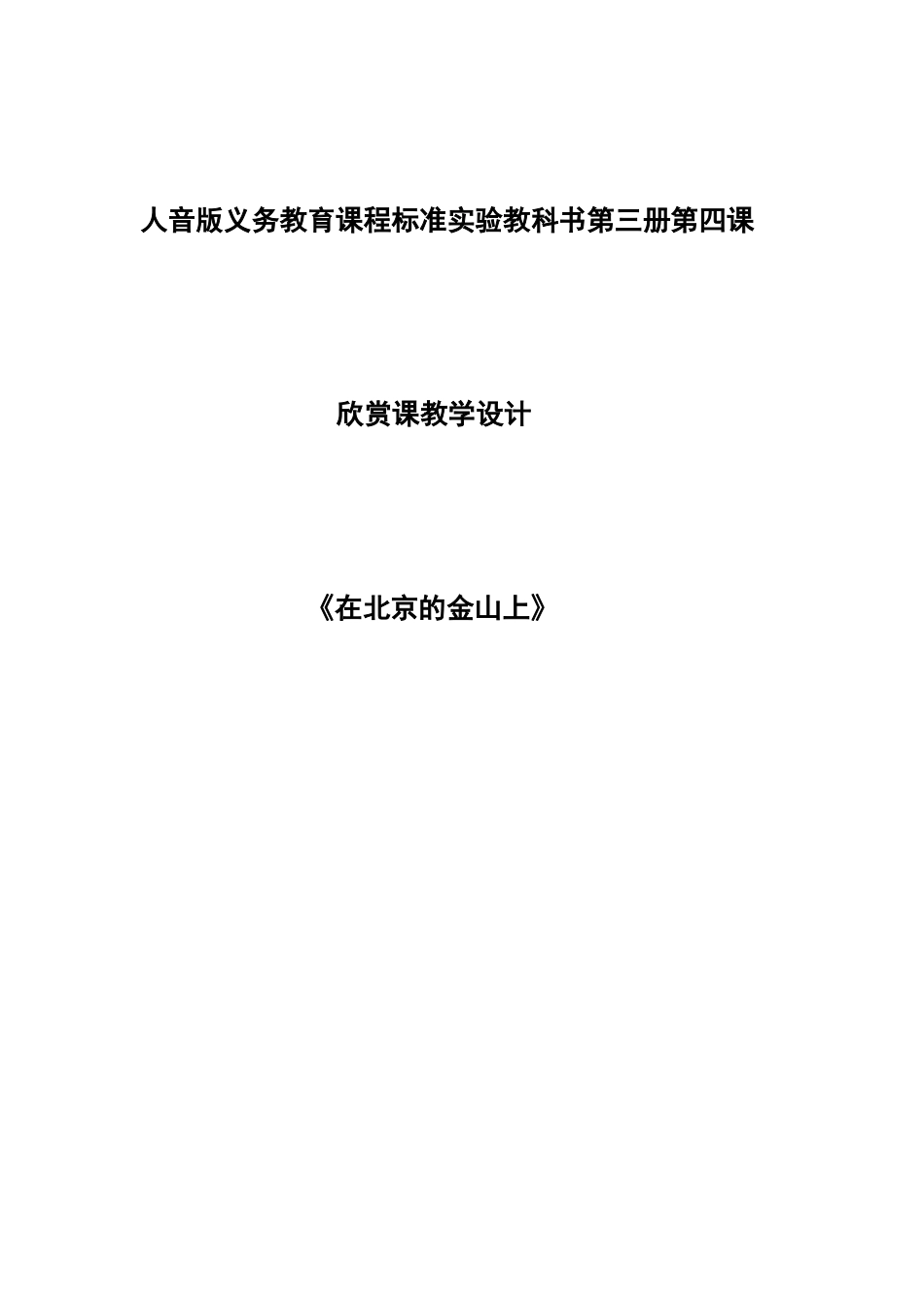 北京的金山上（欣赏）_第1页