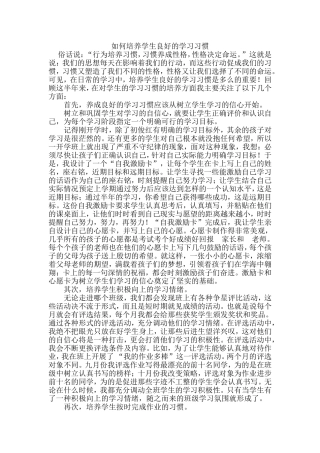 如何培养学生良好的学习习惯 (4)