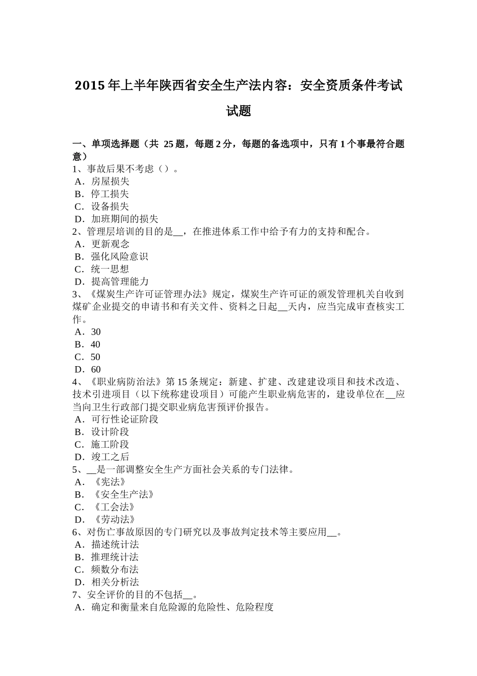 2015年上半年陕西省安全生产法内容：安全资质条件考试试题_第1页