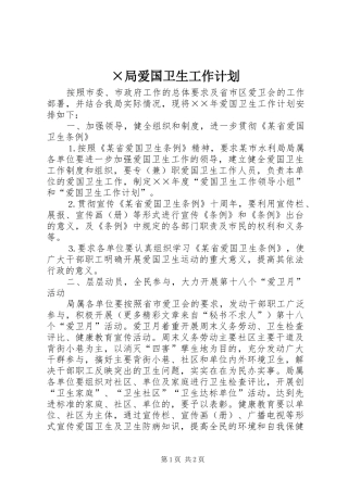 ×局爱国卫生工作计划