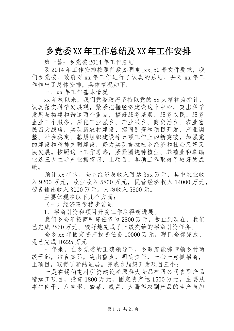 乡党委XX年工作总结及XX年工作安排_第1页