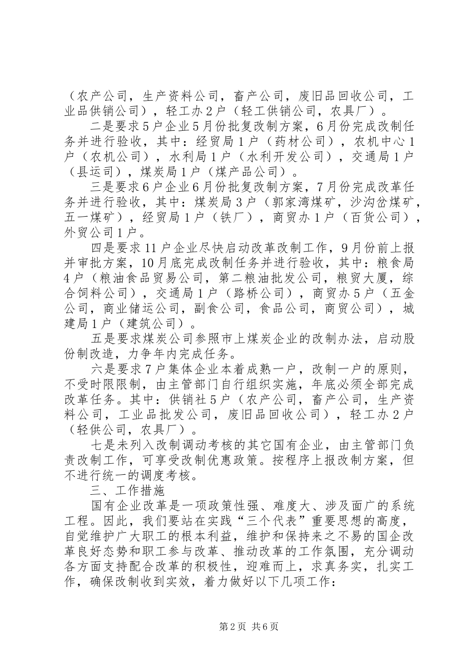 XX县国企改革安排意见_第2页