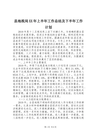 县地税局XX年上半年工作总结及下半年工作计划