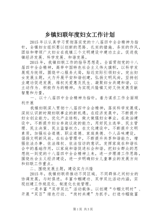 乡镇妇联年度妇女工作计划