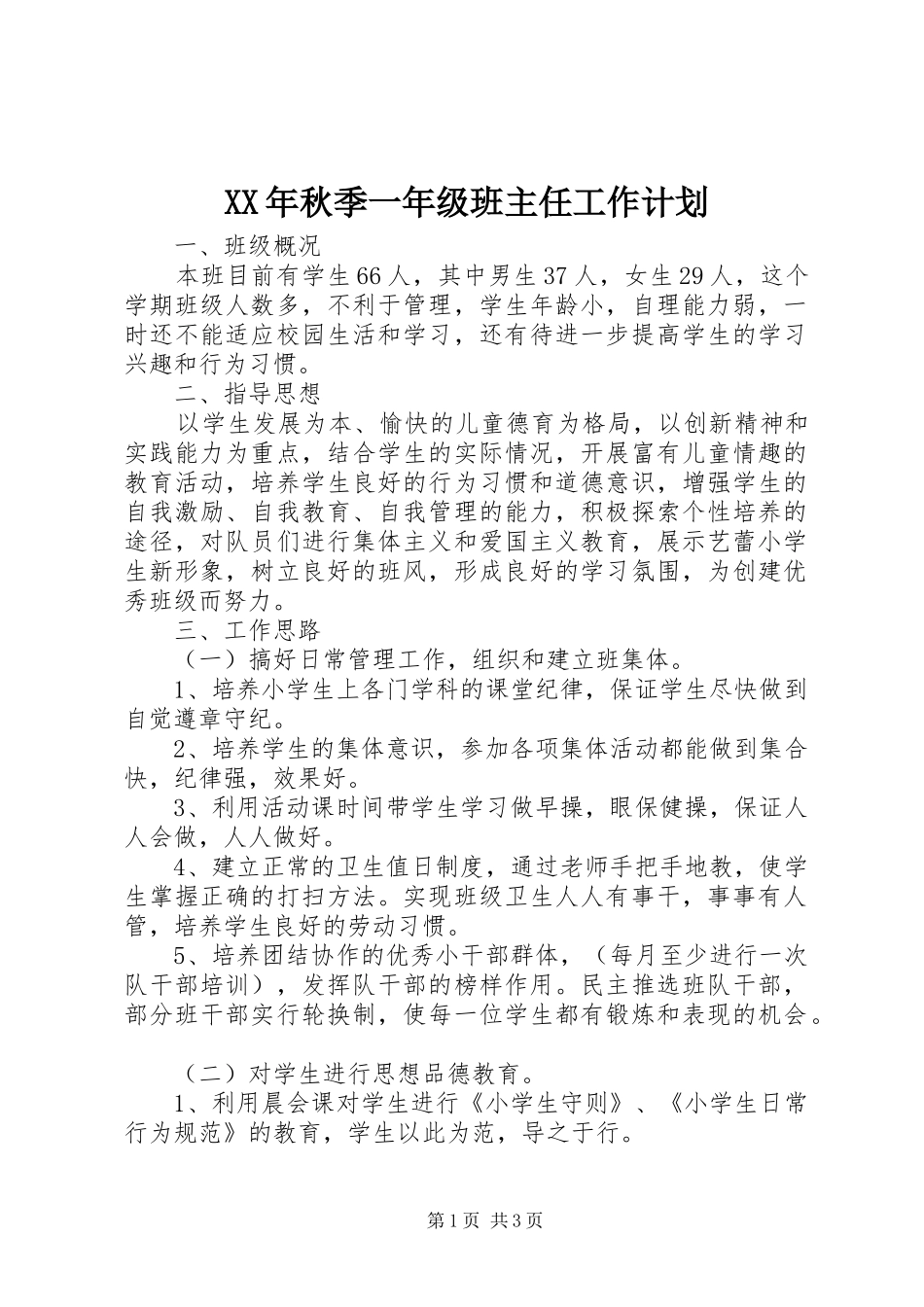 XX年秋季一年级班主任工作计划_第1页