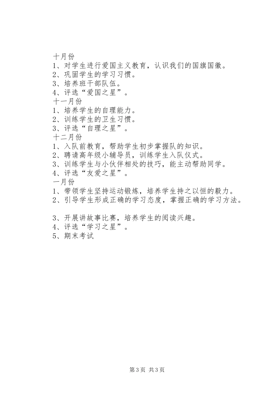 XX年秋季一年级班主任工作计划_第3页