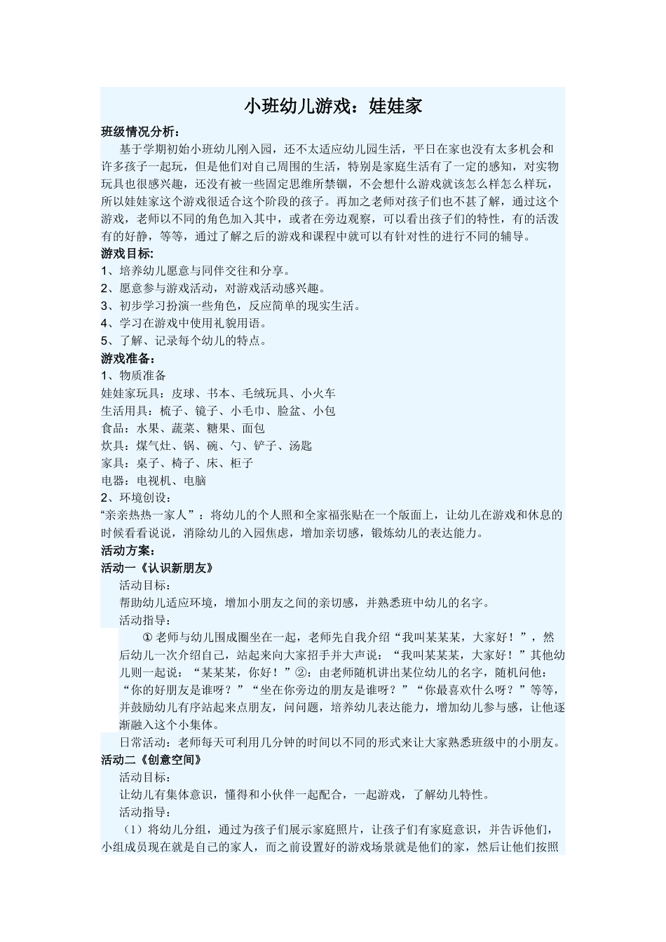 小班幼儿游戏：娃娃家_第1页