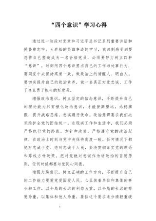 “四个意识”学习心得