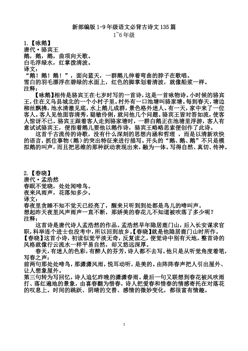 【译文解析】新部编版1-9年级语文必背古诗文1-75篇_第1页