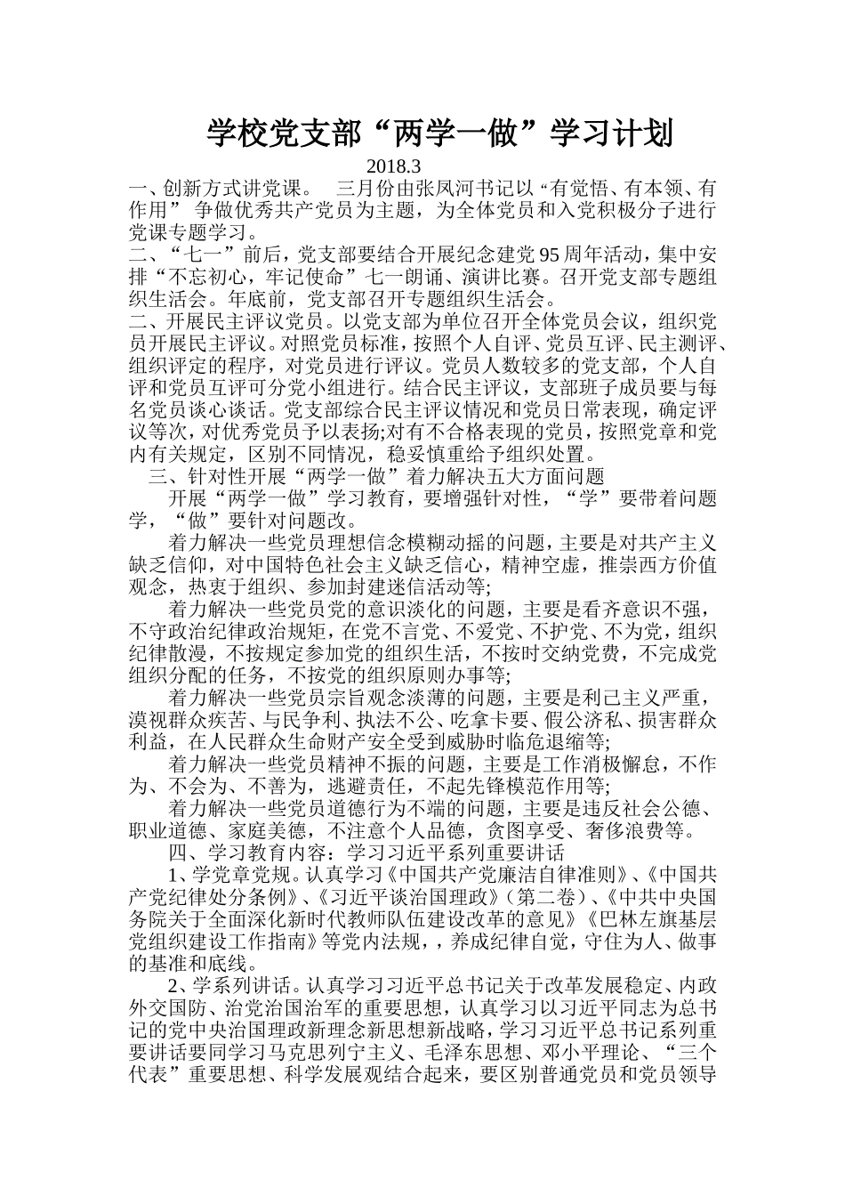 2018两学一做教育计划_第1页