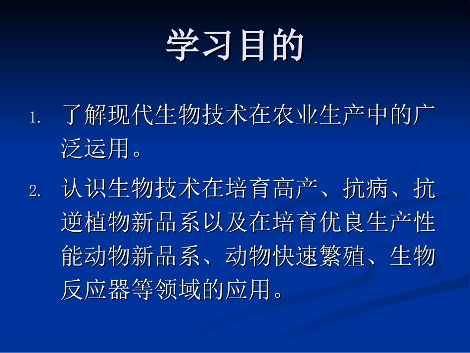7 生物技术与农业_第2页