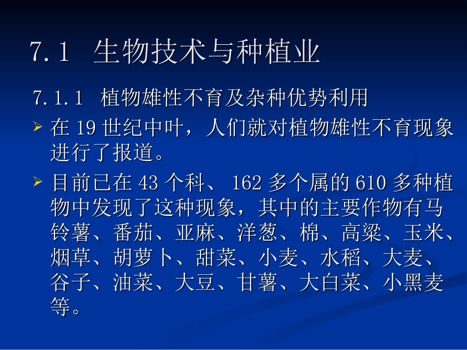 7 生物技术与农业_第3页