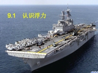 【课件四】91认识浮力N