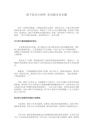 孩子结交小伙伴实为找寻安全感