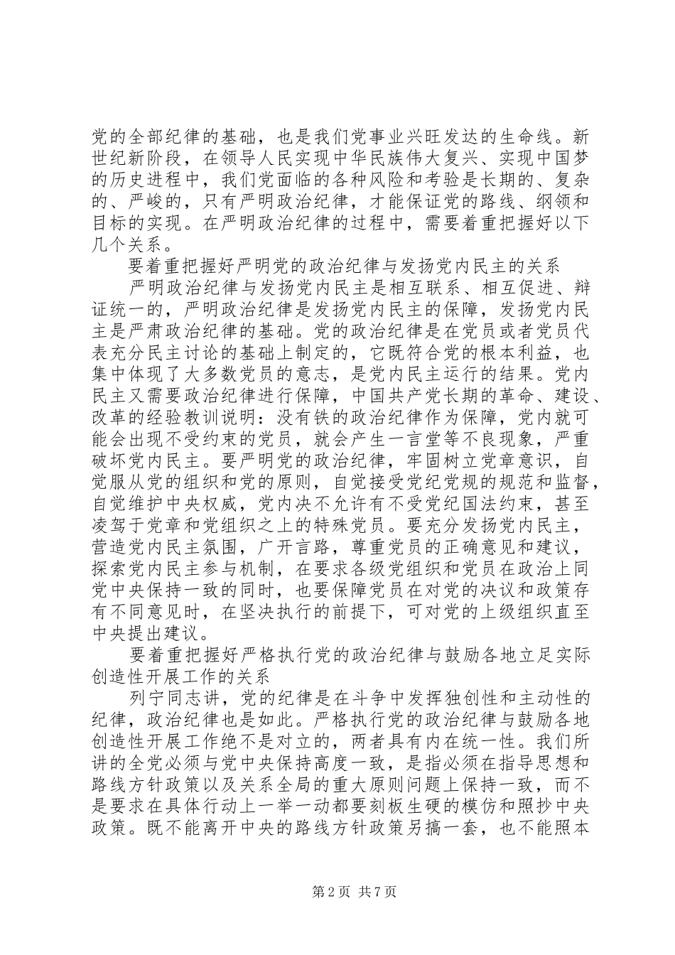 单位领导突出政治纪律强化核心意识发言稿_第2页