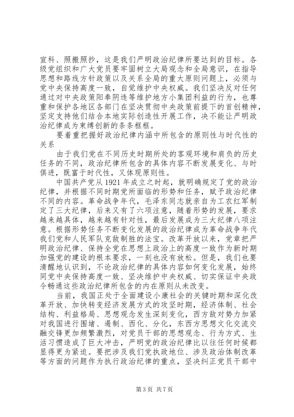 单位领导突出政治纪律强化核心意识发言稿_第3页