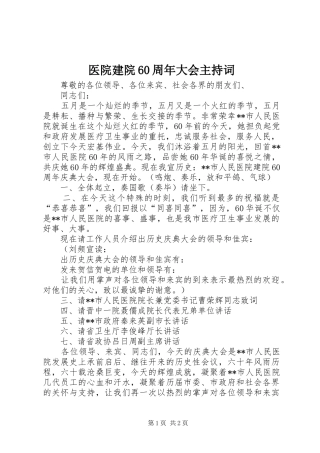 医院建院60周年大会主持词