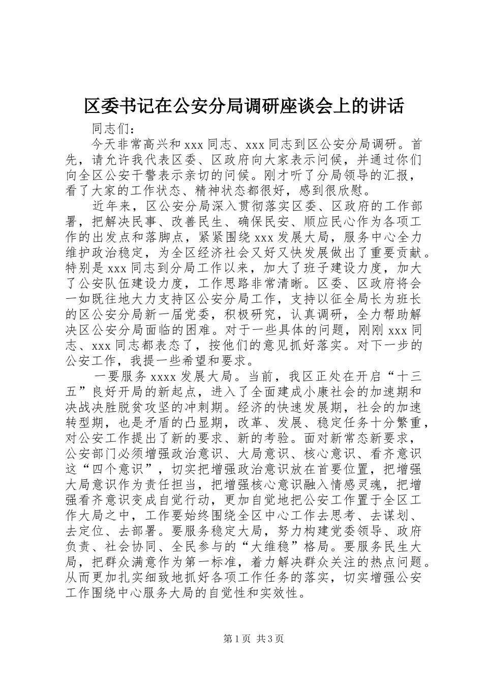 区委书记在公安分局调研座谈会上的讲话_第1页