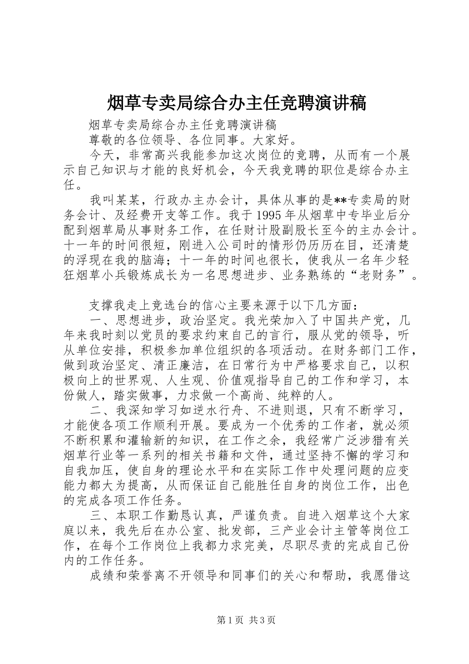 烟草专卖局综合办主任竞聘演讲稿_第1页