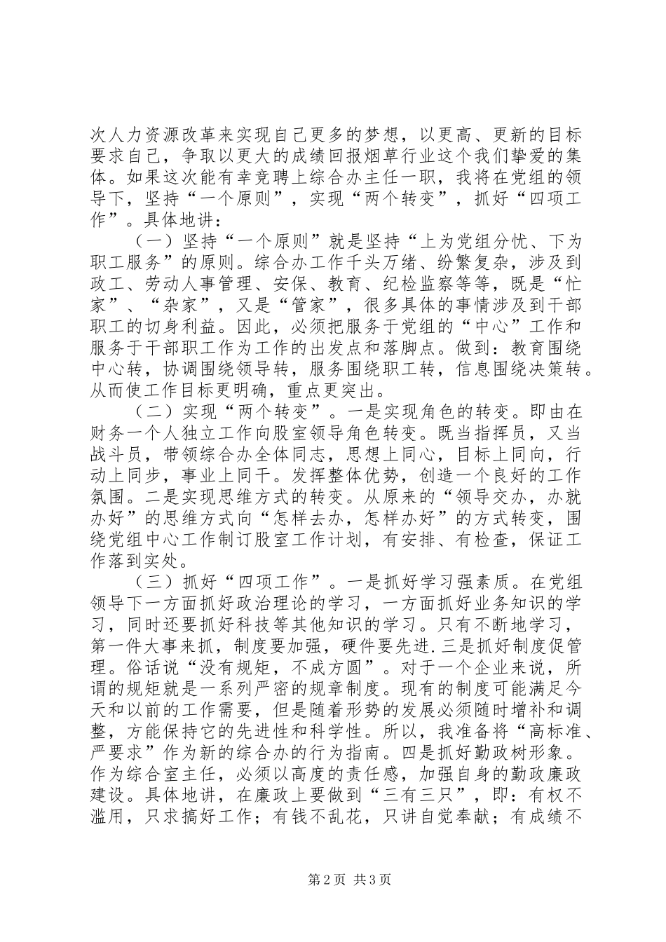 烟草专卖局综合办主任竞聘演讲稿_第2页