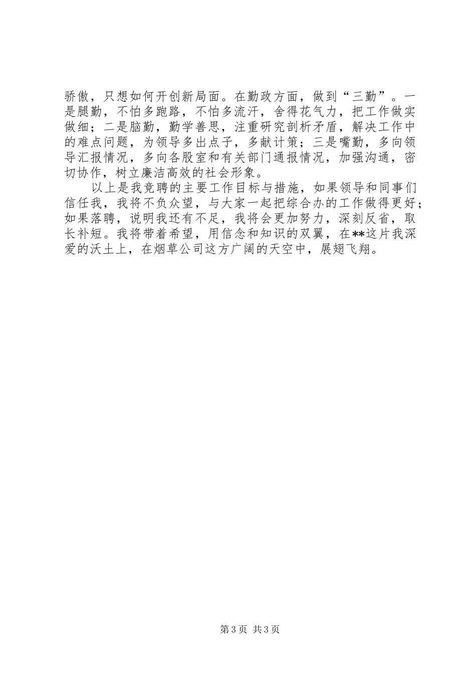 烟草专卖局综合办主任竞聘演讲稿_第3页