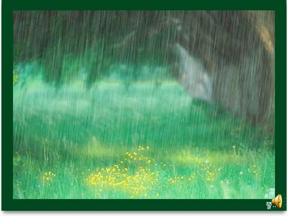 春雨的色彩 (3)_第3页