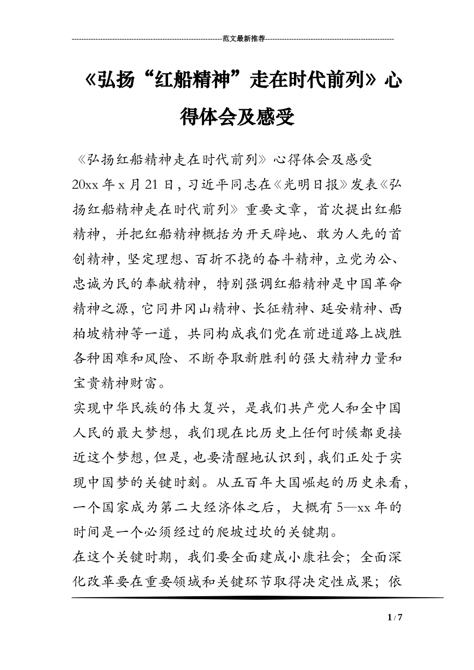 《弘扬“红船精神”走在时代前列》心得体会及感受_第1页