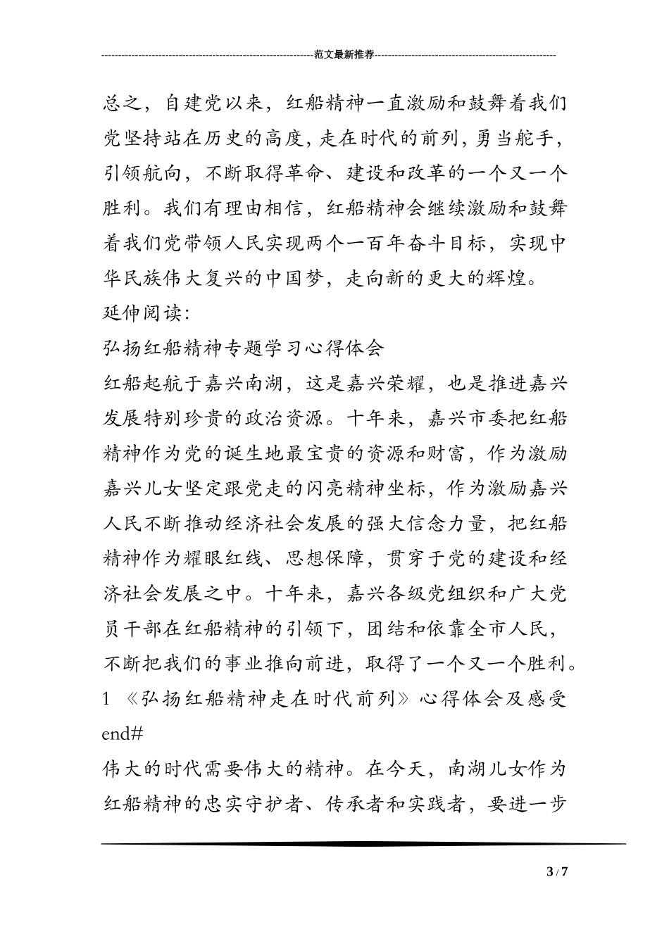 《弘扬“红船精神”走在时代前列》心得体会及感受_第3页