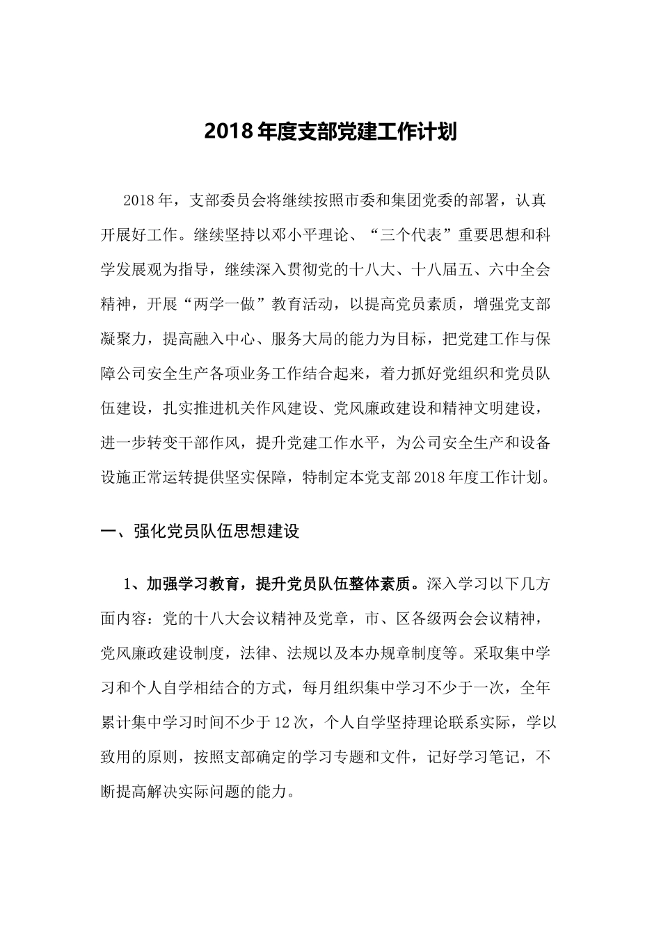 2018年度党建工作计划_第1页