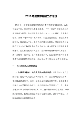 2018年度党建工作计划